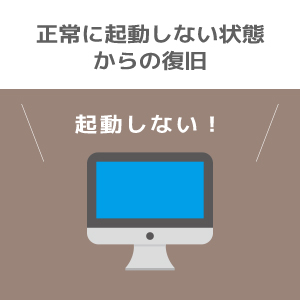 正常に起動しない状態からの復旧